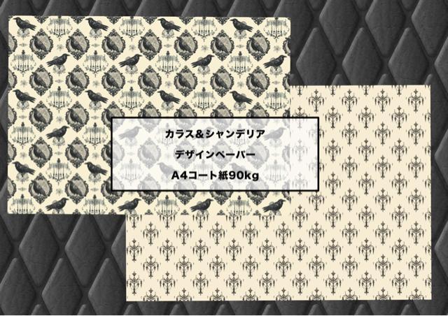 カラス&シャンデリア柄デザインペーパーセット 16枚(2種×各8枚) < ペット/手芸/園芸  カラス&シャンデリア柄デザインペーパーセット 16枚(2種×各8枚)  < ペット/手芸/園芸の