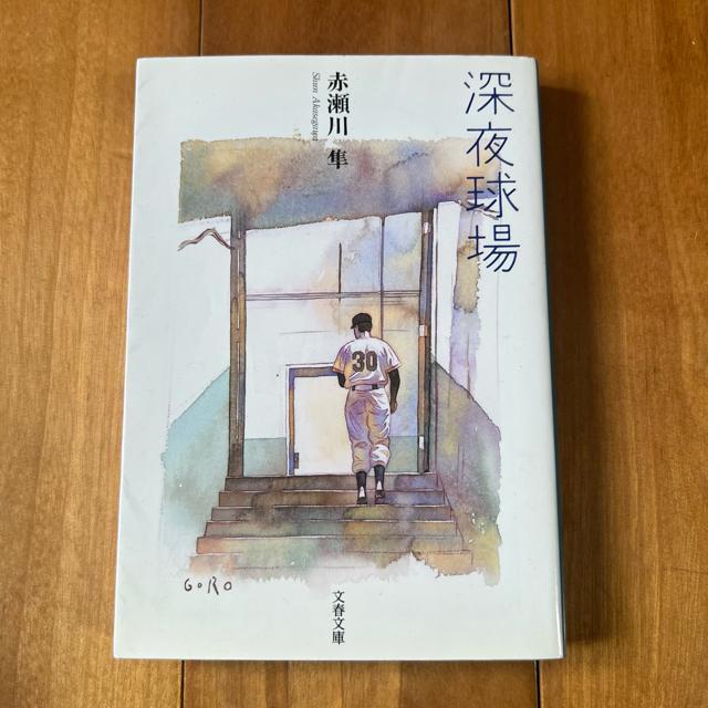 【初版】深夜球場 / 赤瀬川隼 / 文春文庫 < 本/雑誌 【初版】深夜球場 / 赤瀬川隼 / 文春文庫 < 本/雑誌の