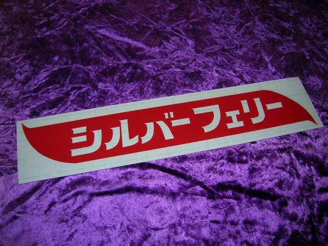 ◆カッティングステッカー◆シルバーフェリー◆デコトラ◆レトロ◆トラック野郎◆当時物風◆道具箱◆アンドン◆長距離追っ掛け◆ < 自動車/バイク ◆カッティングステッカー◆シルバーフェリー◆デコトラ◆レトロ◆トラック野郎◆当時物風◆道具箱◆アンドン◆長距離追っ掛け◆ < 自動車/バイク