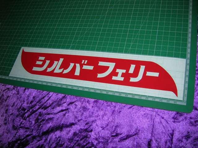 ◆カッティングステッカー◆シルバーフェリー◆デコトラ◆レトロ◆トラック野郎◆当時物風◆道具箱◆アンドン◆長距離追っ掛け◆ < 自動車/バイク ◆カッティングステッカー◆シルバーフェリー◆デコトラ◆レトロ◆トラック野郎◆当時物風◆道具箱◆アンドン◆長距離追っ掛け◆ < 自動車/バイク