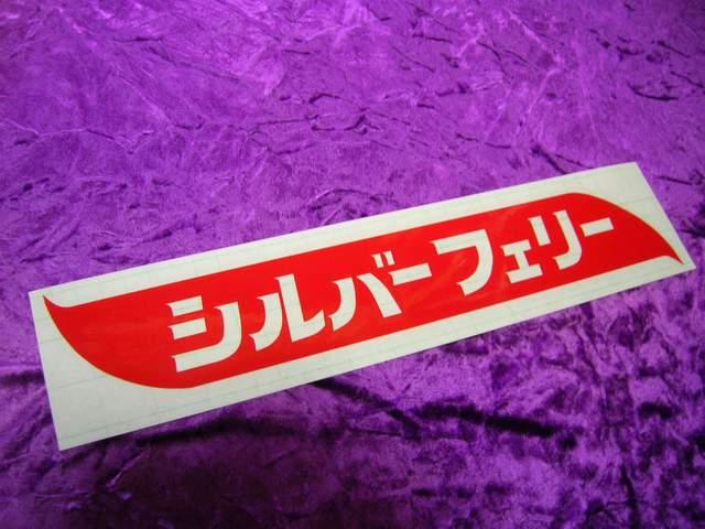 ◆カッティングステッカー◆シルバーフェリー◆デコトラ◆レトロ◆トラック野郎◆当時物風◆道具箱◆アンドン◆長距離追っ掛け◆ < 自動車/バイク ◆カッティングステッカー◆シルバーフェリー◆デコトラ◆レトロ◆トラック野郎◆当時物風◆道具箱◆アンドン◆長距離追っ掛け◆ < 自動車/バイク