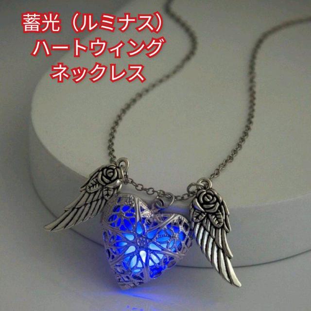 新品★蓄光ハートウィングネックレス < 女性アクセサリー/時計  新品★蓄光ハートウィングネックレス  < 女性アクセサリー/時計の