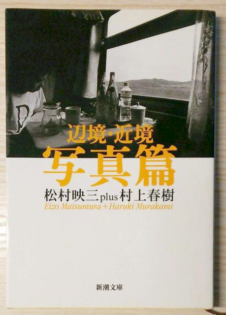 辺境・近境 写真篇 < 本/雑誌  辺境・近境 写真篇 < 本/雑誌の