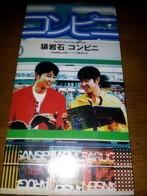 猿岩石*コンビニ〇CDシングル!美品◇有吉☆ < タレントグッズ  猿岩石*コンビニ〇CDシングル!美品◇有吉☆  < タレントグッズの