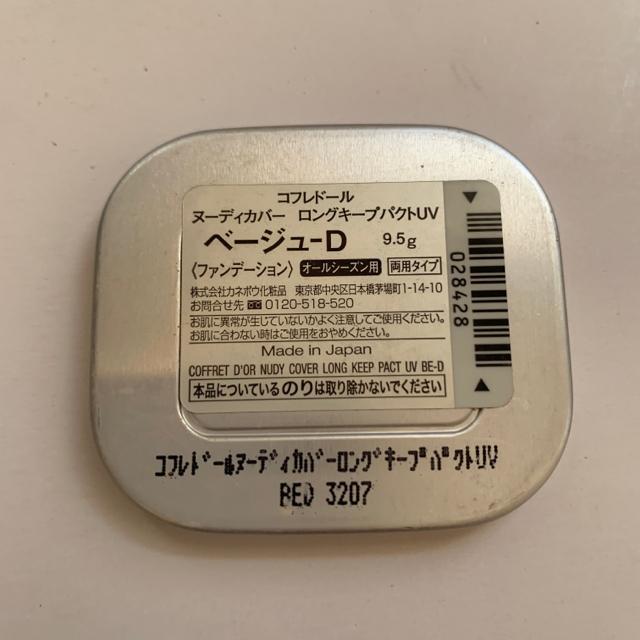 切手可 コフレドール ヌーディカバー ロングキープパクト ベージュD < ブランド  切手可 コフレドール ヌーディカバー ロングキープパクト ベージュD < ブランドの