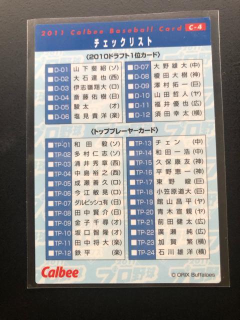 2011カルビー野球第1弾/C-4・オリックス・左足肉離れで代打満塁弾を放つT-岡田(2010・9・16)チェックリストカ−ド < トレーディングカード  2011カルビー野球第1弾/C-4・オリックス・左足肉離れで代打満塁弾を放つT-岡田(2010・9・16)チェックリストカ−ド < トレーディングカードの