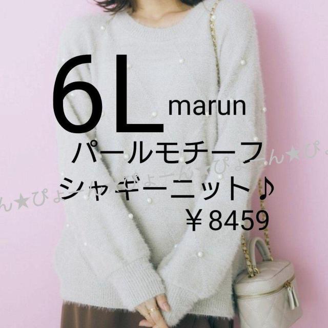 新品タグ6L★パールモチーフ★シャギーニット < 女性ファッション  新品タグ6L★パールモチーフ★シャギーニット  < 女性ファッションの