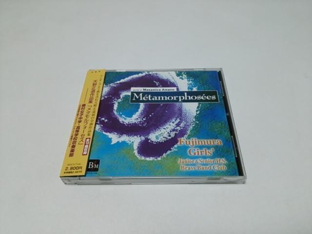 【送無】天野正道作品集★メタモルフォーセス(廃盤/美品)藤村女子中学・高等学校吹奏楽部/奈良寿/日本管楽合奏コンテスト < CD/DVD/ビデオ  【送無】天野正道作品集★メタモルフォーセス(廃盤/美品)藤村女子中学・高等学校吹奏楽部/奈良寿/日本管楽合奏コンテスト  < CD/DVD/ビデオの