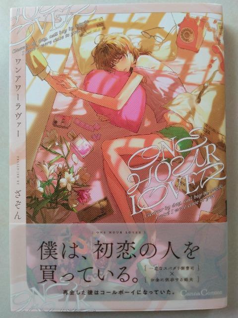 ONE HOUR LOVER/ざぞん < アニメ/コミック/キャラクター ONE HOUR LOVER/ざぞん < アニメ/コミック/キャラクターの