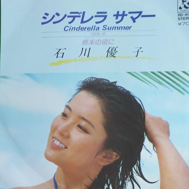 石川優子 シングルレコード シンデレラサマー < CD/DVD/ビデオ  石川優子 シングルレコード シンデレラサマー  < CD/DVD/ビデオの