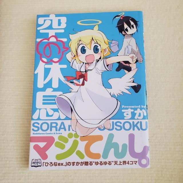 空の休息 すか 角川書店 4コマ コミック < アニメ/コミック/キャラクター 空の休息 すか 角川書店 4コマ コミック < アニメ/コミック/キャラクターの