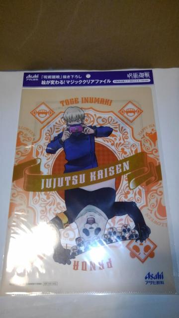 呪術廻戦 非売品 限定 マジック クリアファイル 3種 セット Sランク アサヒ ファイル < アニメ/コミック/キャラクター  呪術廻戦 非売品 限定 マジック クリアファイル 3種 セット Sランク アサヒ ファイル < アニメ/コミック/キャラクターの
