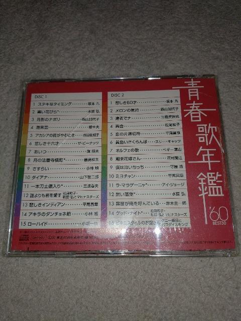 CDソフト 青春歌年鑑60 ベスト30 2枚組 レンタル落ちCD < CD/DVD/ビデオ CDソフト 青春歌年鑑60 ベスト30 2枚組 レンタル落ちCD < CD/DVD/ビデオの