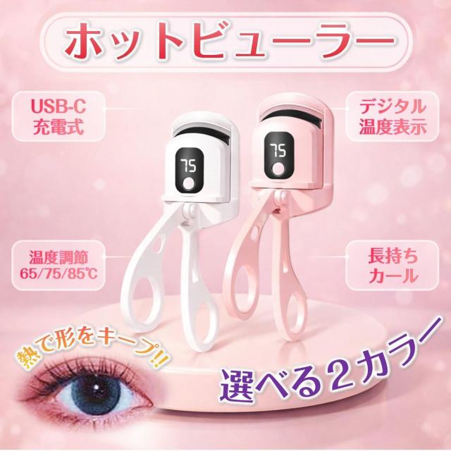 ホットビューラー 充電式 まつげ カーラー 挟む アイラッシュカーラー まつ毛 ビューラー ホットカーラー 3段階温度調節 急速予 < インテリア/ライフ ホットビューラー 充電式 まつげ カーラー 挟む アイラッシュカーラー まつ毛 ビューラー ホットカーラー 3段階温度調節 急速予 < インテリア/ライフの