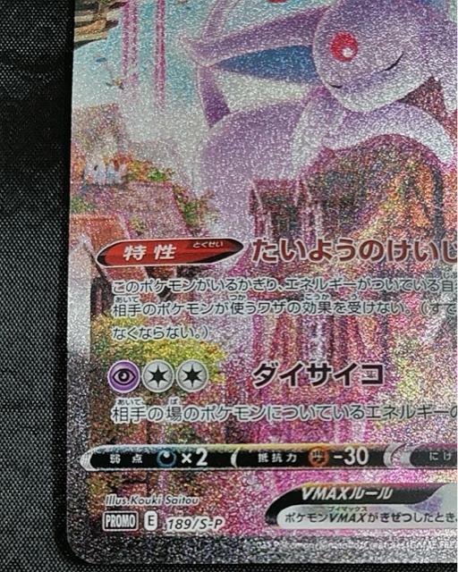 エーフィVMAX SA プロモ 189/S-P 美品 ポケモンカード 初版 プロモ ポケカ 引退 < トレーディングカード エーフィVMAX SA プロモ 189/S-P 美品 ポケモンカード 初版 プロモ ポケカ 引退 < トレーディングカードの