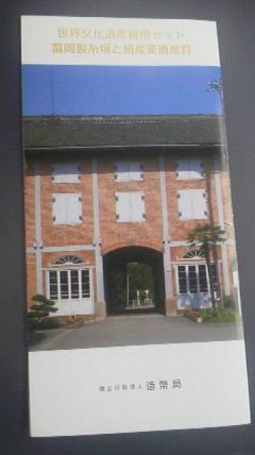 世界文化遺産貨幣セット富岡製糸場と絹産業遺産群カタログ < ホビー 世界文化遺産貨幣セット富岡製糸場と絹産業遺産群カタログ < ホビーの