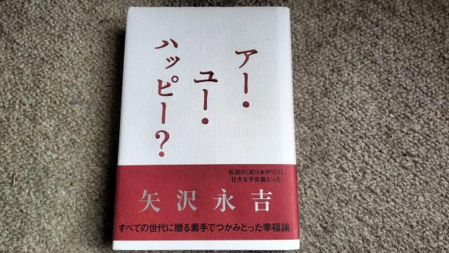 矢沢永吉 単行本 アー・ユー・ハッピー? 初版一刷発行分 帯付 < タレントグッズ  矢沢永吉 単行本 アー・ユー・ハッピー? 初版一刷発行分 帯付  < タレントグッズの