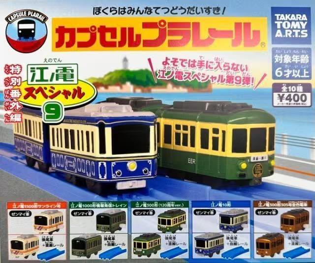 カプセルプラレール 特別番外編 江ノ電スペシャル9 【全10種セット】 ★タカラトミーアーツ★ < ホビー  カプセルプラレール 特別番外編 江ノ電スペシャル9 【全10種セット】 ★タカラトミーアーツ★ < ホビーの