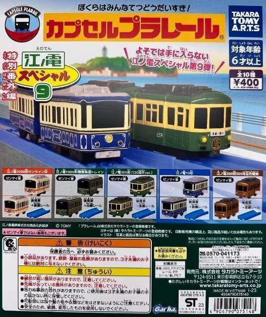 カプセルプラレール 特別番外編 江ノ電スペシャル9 【全10種セット】 ★タカラトミーアーツ★ < ホビー  カプセルプラレール 特別番外編 江ノ電スペシャル9 【全10種セット】 ★タカラトミーアーツ★ < ホビーの
