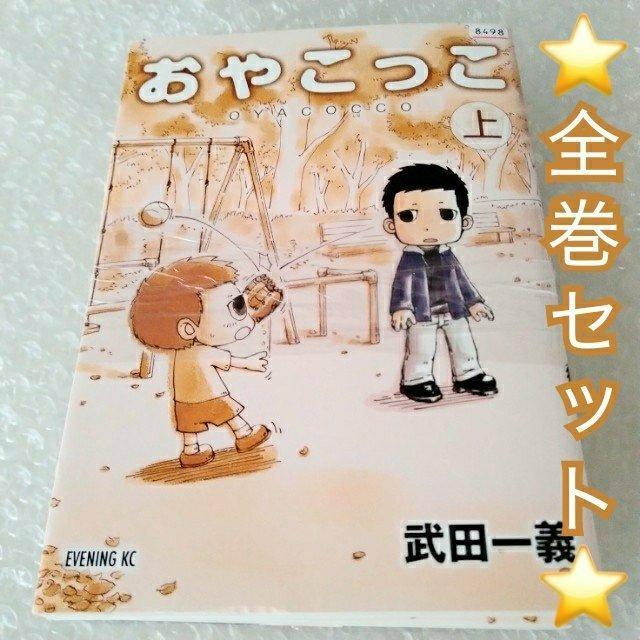 漫画2冊「おやこっこ 上下巻 セット/武田一義」レンタル落ち < アニメ/コミック/キャラクター 漫画2冊「おやこっこ 上下巻 セット/武田一義」レンタル落ち < アニメ/コミック/キャラクターの