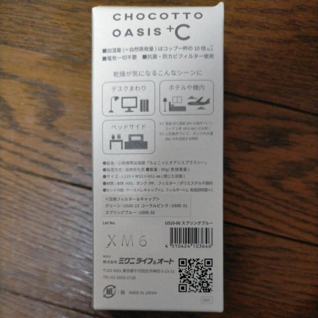 ミクニライフ&オート おくだけエコ加湿 CHOCOTTO OASIS < 家電/AV ミクニライフ&オート おくだけエコ加湿 CHOCOTTO OASIS < 家電/AVの