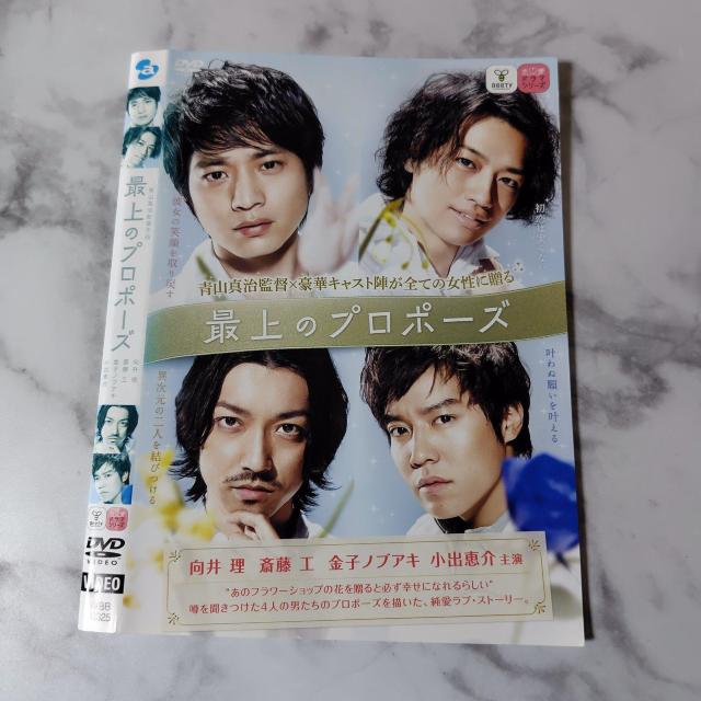 DVD『最上のプロポーズ』 レンタル落ち★斎藤工/向井理/金子ノブアキ < CD/DVD/ビデオ  DVD『最上のプロポーズ』 レンタル落ち★斎藤工/向井理/金子ノブアキ < CD/DVD/ビデオの
