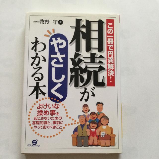 相続が優しくわかる本  O130 < 本/雑誌  相続が優しくわかる本  O130  < 本/雑誌の