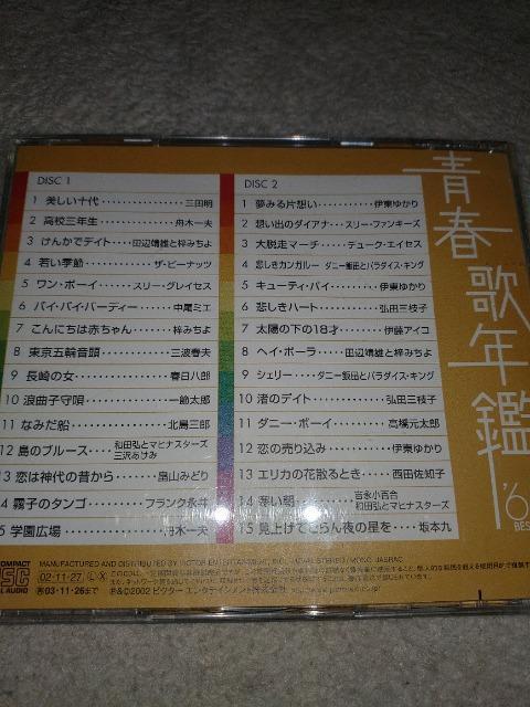 CDソフト 青春歌年鑑63 ベスト30 2枚組 レンタル落ちCD < CD/DVD/ビデオ CDソフト 青春歌年鑑63 ベスト30 2枚組 レンタル落ちCD < CD/DVD/ビデオの