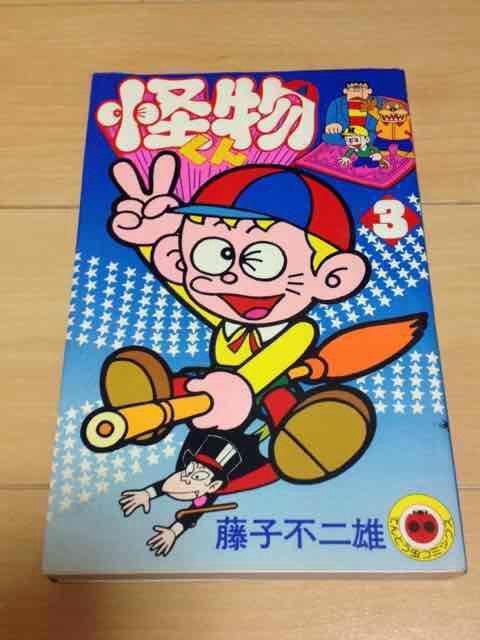 ★怪物くん 3巻★藤子不二雄 < アニメ/コミック/キャラクター  ★怪物くん 3巻★藤子不二雄  < アニメ/コミック/キャラクターの