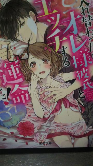 入れ替わったらオレ様彼氏とエッチする運命でした★青砥あか蜜夢文庫 < 本/雑誌  入れ替わったらオレ様彼氏とエッチする運命でした★青砥あか蜜夢文庫  < 本/雑誌の