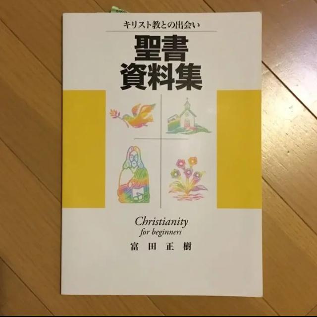 聖書資料集 < 本/雑誌 聖書資料集 < 本/雑誌の