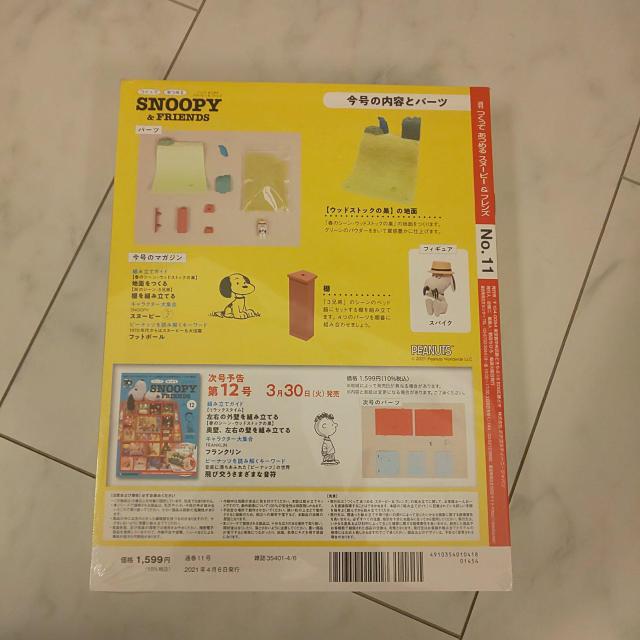 デアゴスティーニ スヌーピーNo.11 < アニメ/コミック/キャラクター  デアゴスティーニ スヌーピーNo.11 < アニメ/コミック/キャラクターの