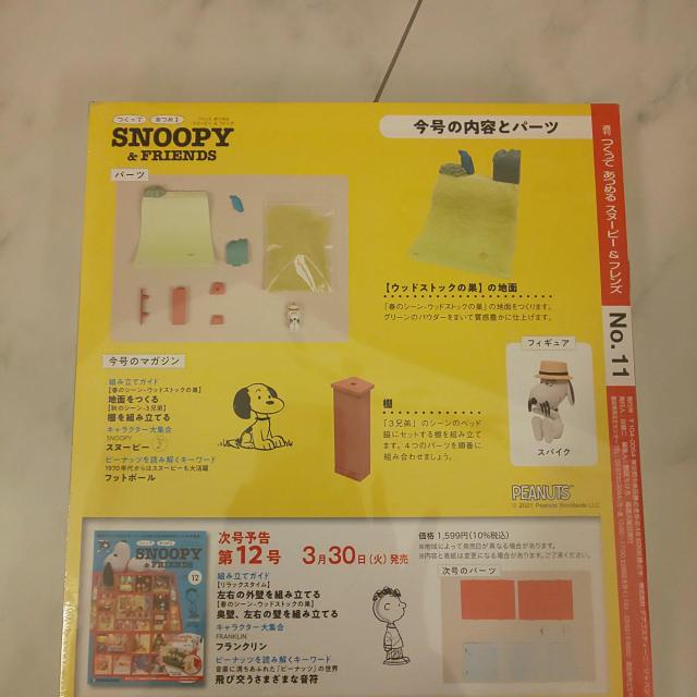 デアゴスティーニ スヌーピーNo.11 < アニメ/コミック/キャラクター  デアゴスティーニ スヌーピーNo.11 < アニメ/コミック/キャラクターの