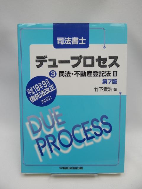 A2201 司法書士デュープロセス〈3〉民法・不動産登記法〈3〉 < 本/雑誌  A2201 司法書士デュープロセス〈3〉民法・不動産登記法〈3〉  < 本/雑誌の