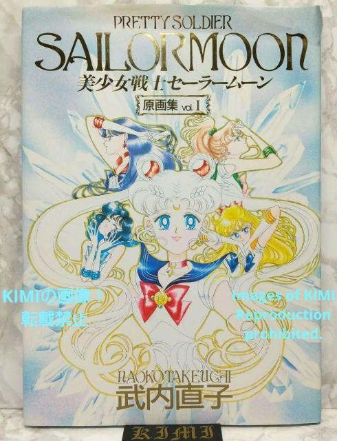 希少 初版 美少女戦士セーラームーン原画集 vol.1 単行本 1994 武内 直子 たけうち なおこ Rare 1st Edit < アニメ/コミック/キャラクター  希少 初版 美少女戦士セーラームーン原画集 vol.1 単行本 1994 武内 直子 たけうち なおこ Rare 1st Edit  < アニメ/コミック/キャラクターの