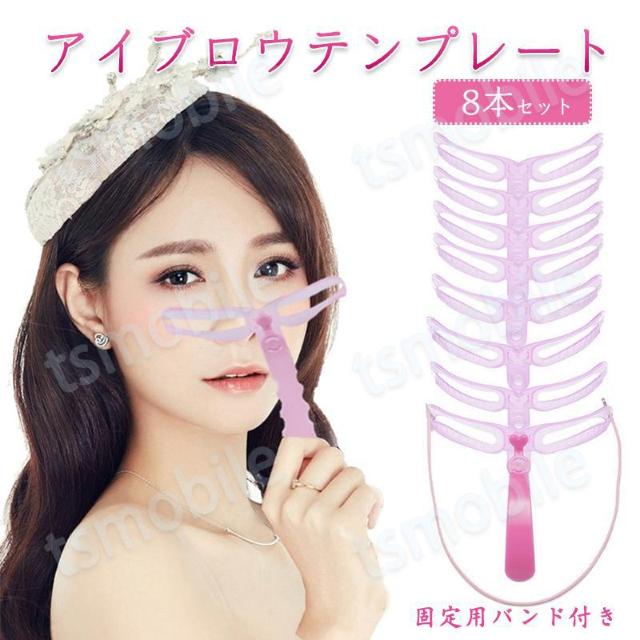 眉毛テンプレート 8本入 ゴムヘッドバンド付き 眉毛メイク < 香水/コスメ/ネイル 眉毛テンプレート 8本入 ゴムヘッドバンド付き 眉毛メイク < 香水/コスメ/ネイルの