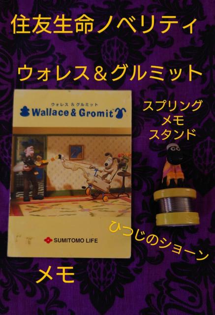 住友生命 Wallace &Gromi ひつじのショーン メモ メモクリップ スプリングマグネット ウォレスアンドグルミット < アニメ/コミック/キャラクター 住友生命 Wallace &Gromi ひつじのショーン メモ メモクリップ スプリングマグネット ウォレスアンドグルミット < アニメ/コミック/キャラクターの