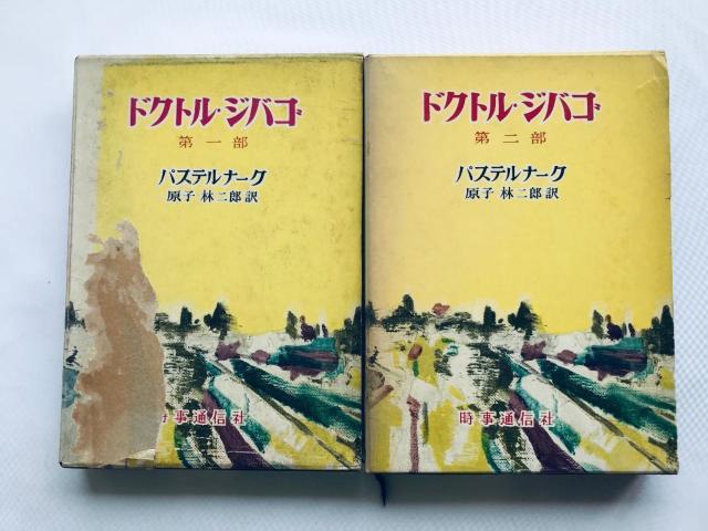 ドクトル・ジバゴ 第一部 第二部 セット パステルナーク 原子林二郎 時事通信社 Doctor Zhivago Part 1 2 < 本/雑誌 ドクトル・ジバゴ 第一部 第二部 セット パステルナーク 原子林二郎 時事通信社 Doctor Zhivago Part 1 2 < 本/雑誌の