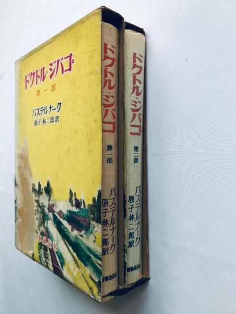 ドクトル・ジバゴ 第一部 第二部 セット パステルナーク 原子林二郎 時事通信社 Doctor Zhivago Part 1 2 < 本/雑誌 ドクトル・ジバゴ 第一部 第二部 セット パステルナーク 原子林二郎 時事通信社 Doctor Zhivago Part 1 2 < 本/雑誌の