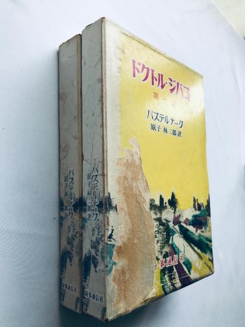 ドクトル・ジバゴ 第一部 第二部 セット パステルナーク 原子林二郎 時事通信社 Doctor Zhivago Part 1 2 < 本/雑誌 ドクトル・ジバゴ 第一部 第二部 セット パステルナーク 原子林二郎 時事通信社 Doctor Zhivago Part 1 2 < 本/雑誌の