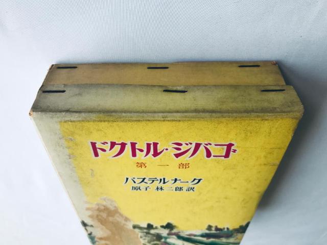ドクトル・ジバゴ 第一部 第二部 セット パステルナーク 原子林二郎 時事通信社 Doctor Zhivago Part 1 2 < 本/雑誌 ドクトル・ジバゴ 第一部 第二部 セット パステルナーク 原子林二郎 時事通信社 Doctor Zhivago Part 1 2 < 本/雑誌の