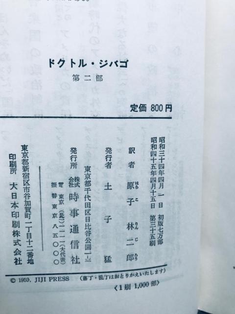 ドクトル・ジバゴ 第一部 第二部 セット パステルナーク 原子林二郎 時事通信社 Doctor Zhivago Part 1 2 < 本/雑誌 ドクトル・ジバゴ 第一部 第二部 セット パステルナーク 原子林二郎 時事通信社 Doctor Zhivago Part 1 2 < 本/雑誌の