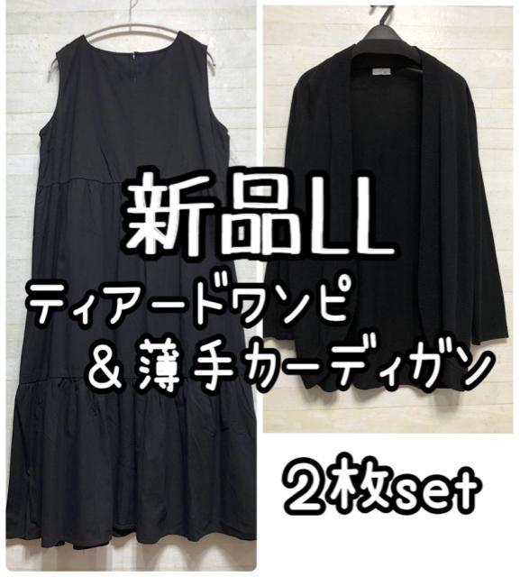 新品☆LL♪黒♪ティアードワンピース&カーディガン♪フェミニン♪☆Q387 < 女性ファッション 新品☆LL♪黒♪ティアードワンピース&カーディガン♪フェミニン♪☆Q387 < 女性ファッションの