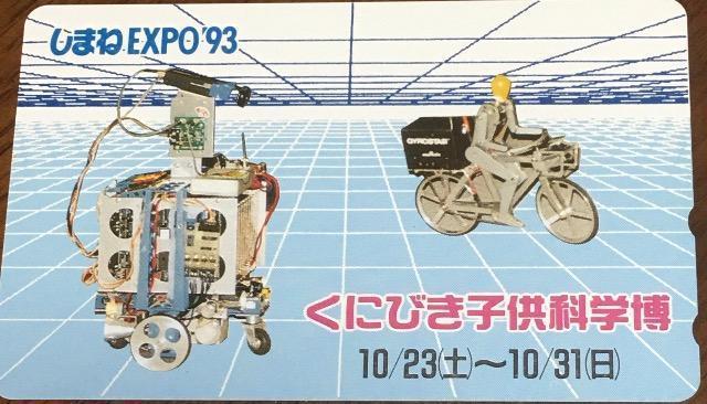 しまねEXPO93 くにびき子供科学博 未使用50度数テレカ < チケット/金券 しまねEXPO93 くにびき子供科学博 未使用50度数テレカ < チケット/金券の