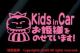 Kids in CarPl̂Ă܂!/XebJ[(CgsN)xr[CJ[
