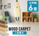 �y�ʃE�b�h�J�[�y�b�g �]�ˊ�6���p ��260�~350cm 6�� �J�[�y�b�g �t���[�����O�@DIY
