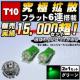 LED T10 gU^ ׯ 6A ذ  ü ׹ޯ߂ 
