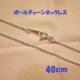 ׂ߃{[`F[@40cm@1.2mmʁ@SterlingSilver