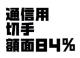 ʐMp؎Az84%