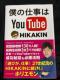 l̎dYouTube { book HIKAKIN qJL